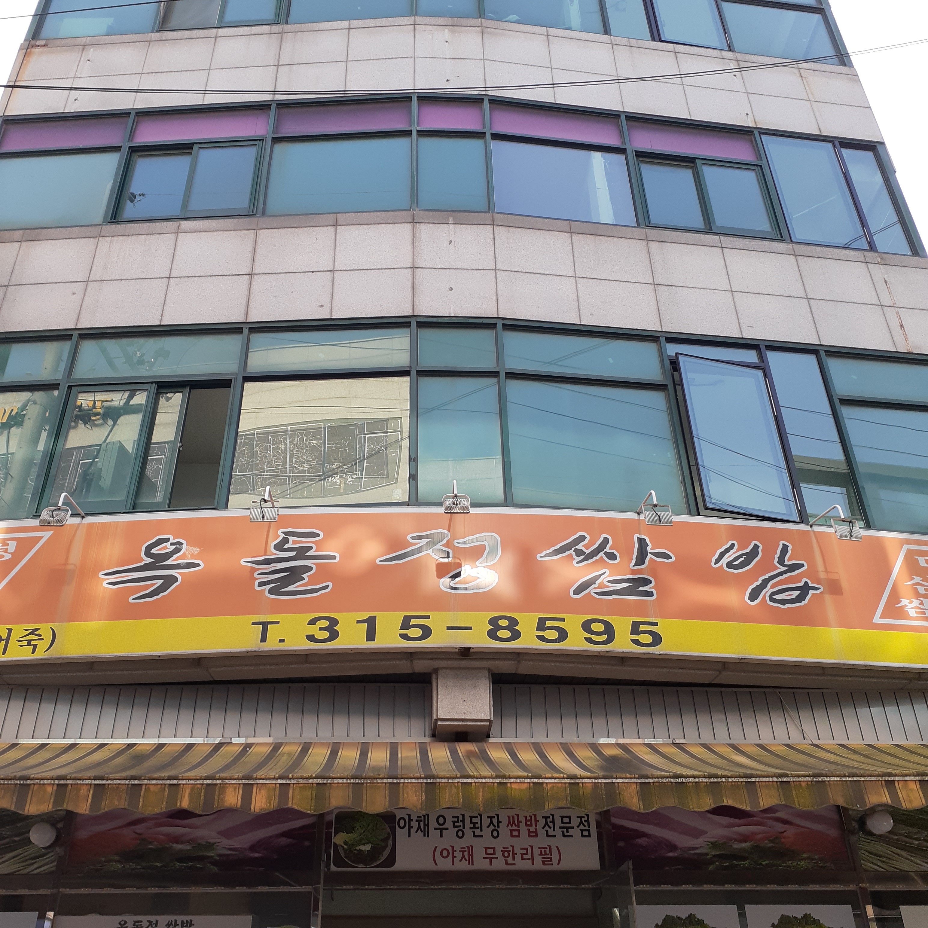 옥돌정쌈밥