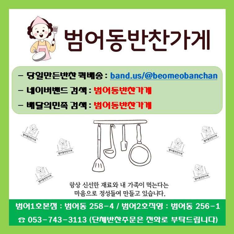 범어동 반찬가게
