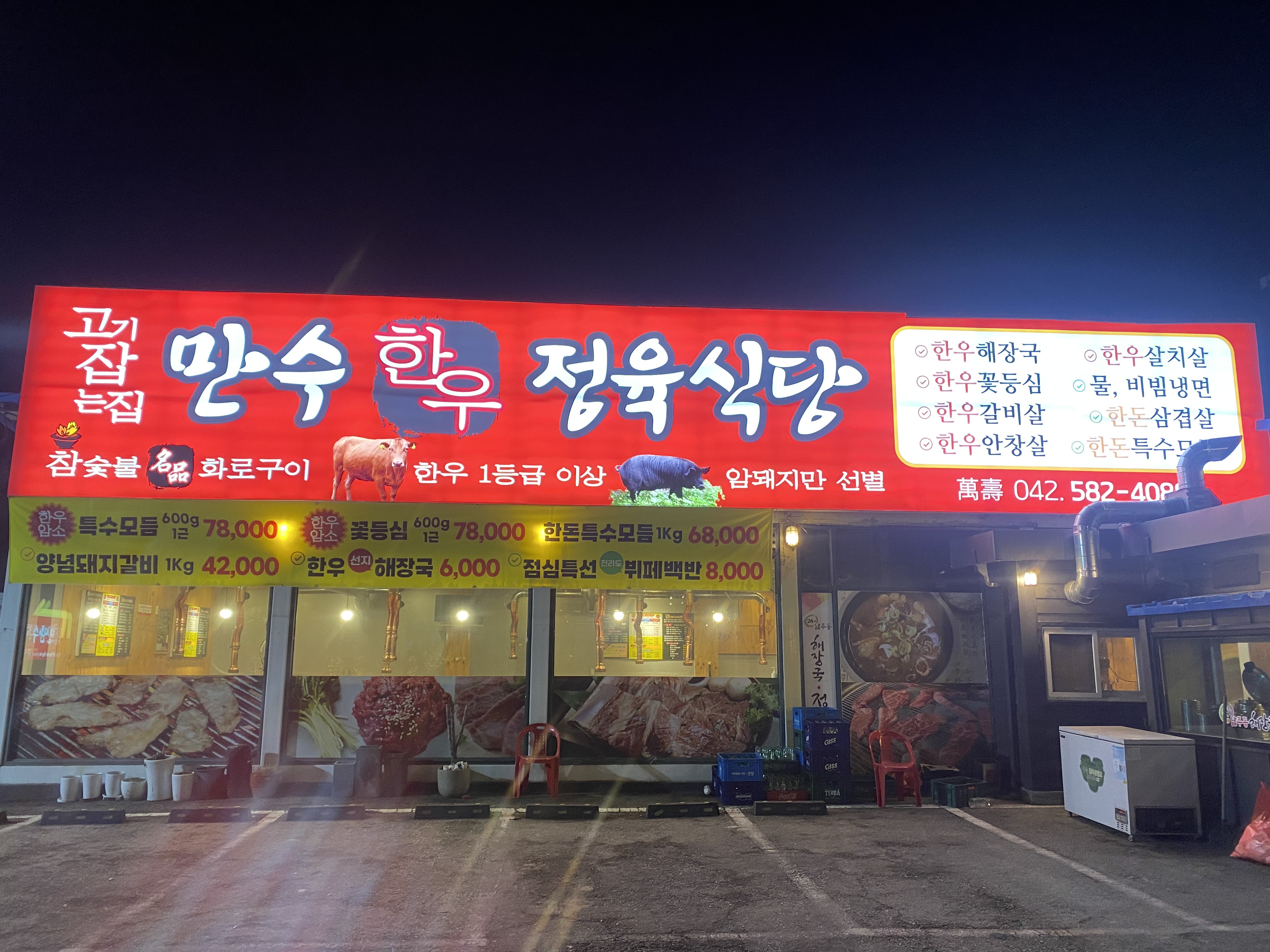 만수정육식당