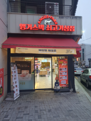 앵거스박 쇠고기상점 갈현점