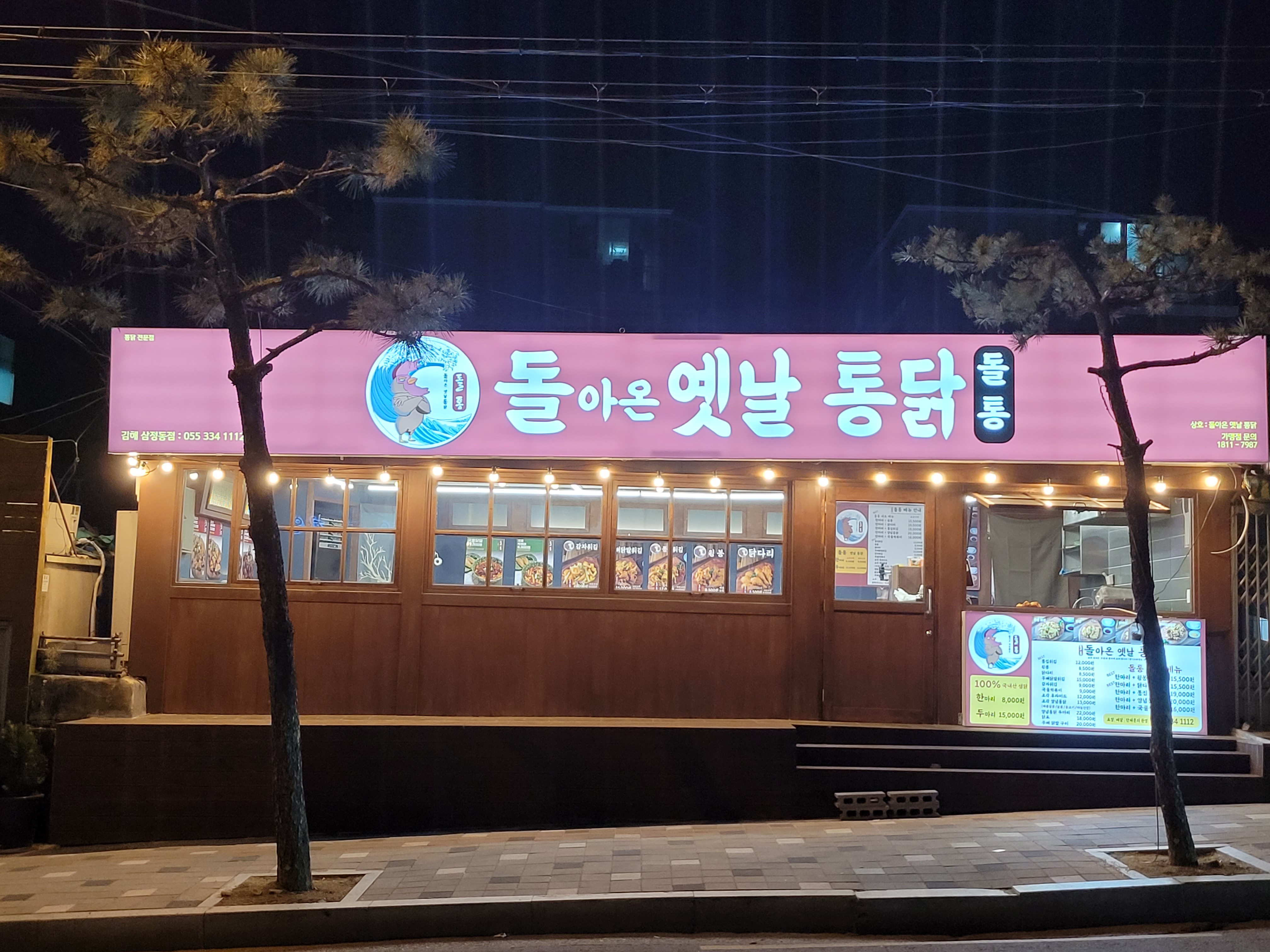 돌아온옛날통닭 김해삼정동점