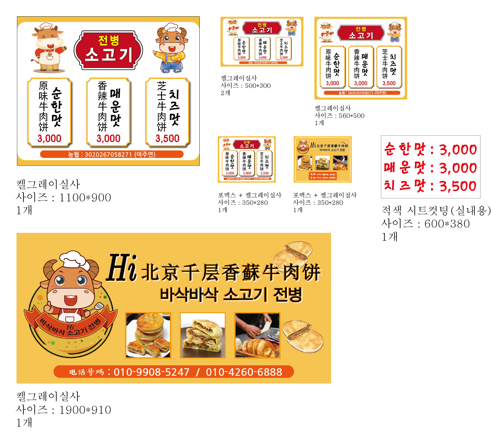 북경챈층소고기전병