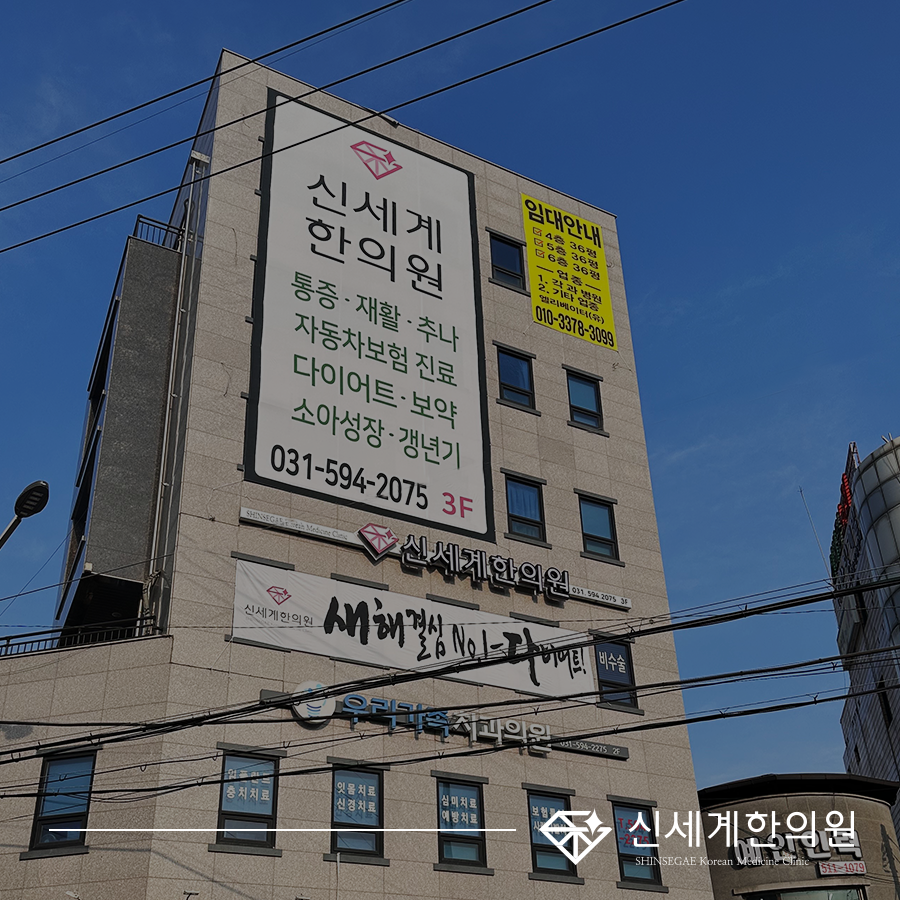 신세계한의원