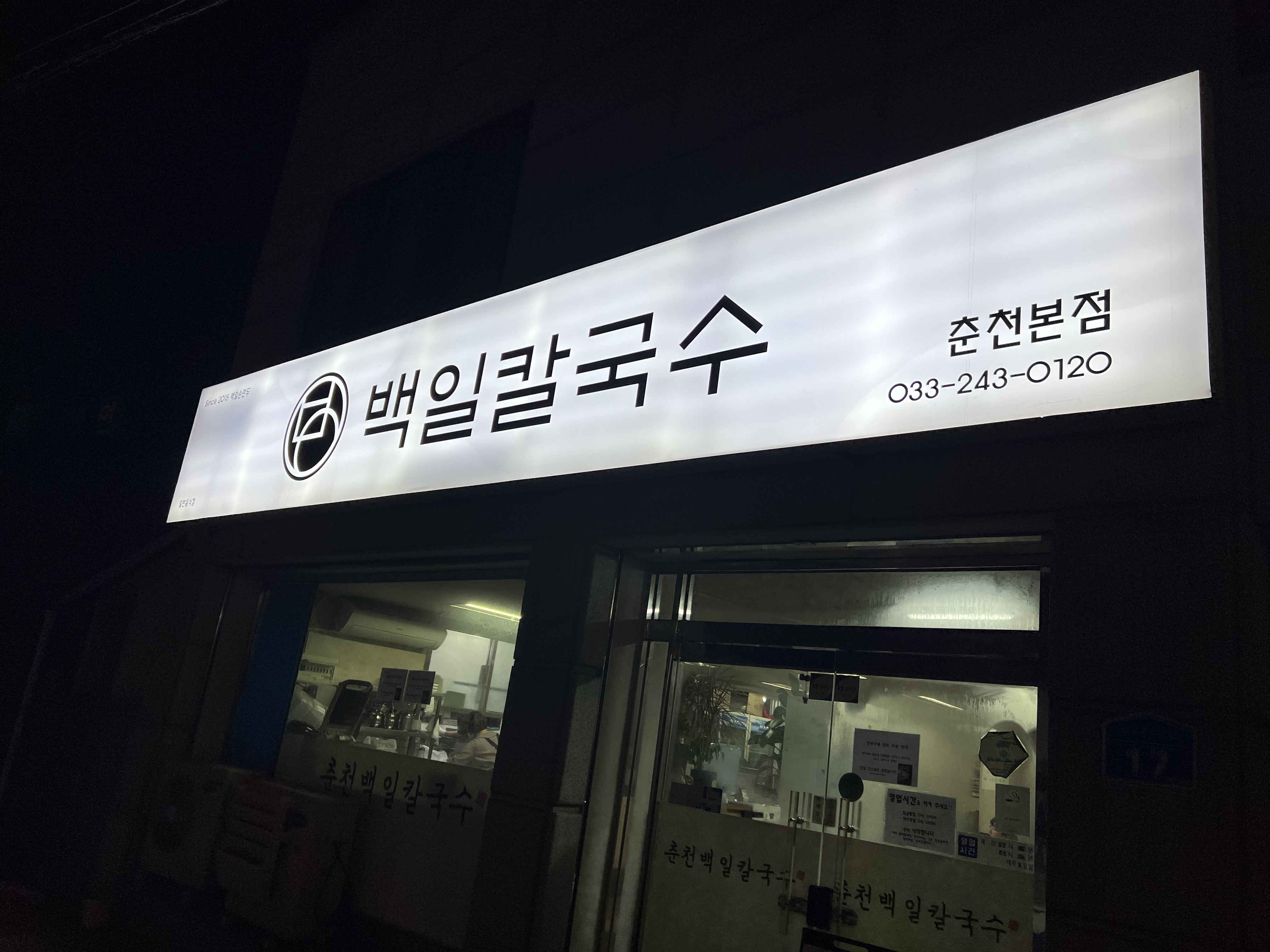 백일칼국수 춘천본점 설명사진
