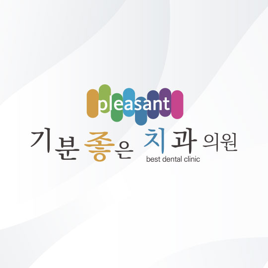 기분좋은치과의원