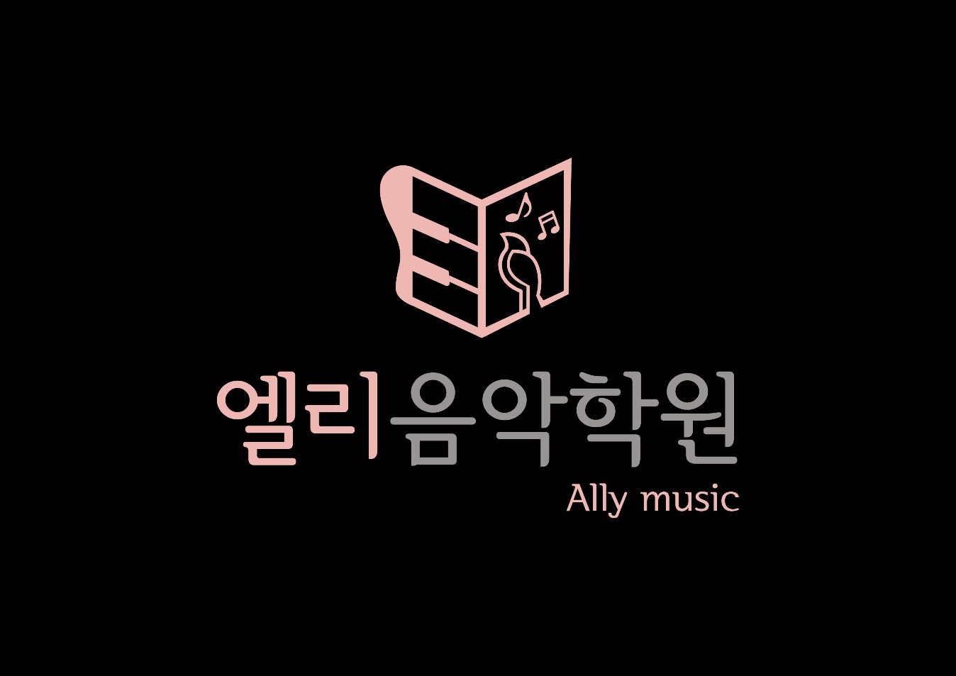 엘리음악학원