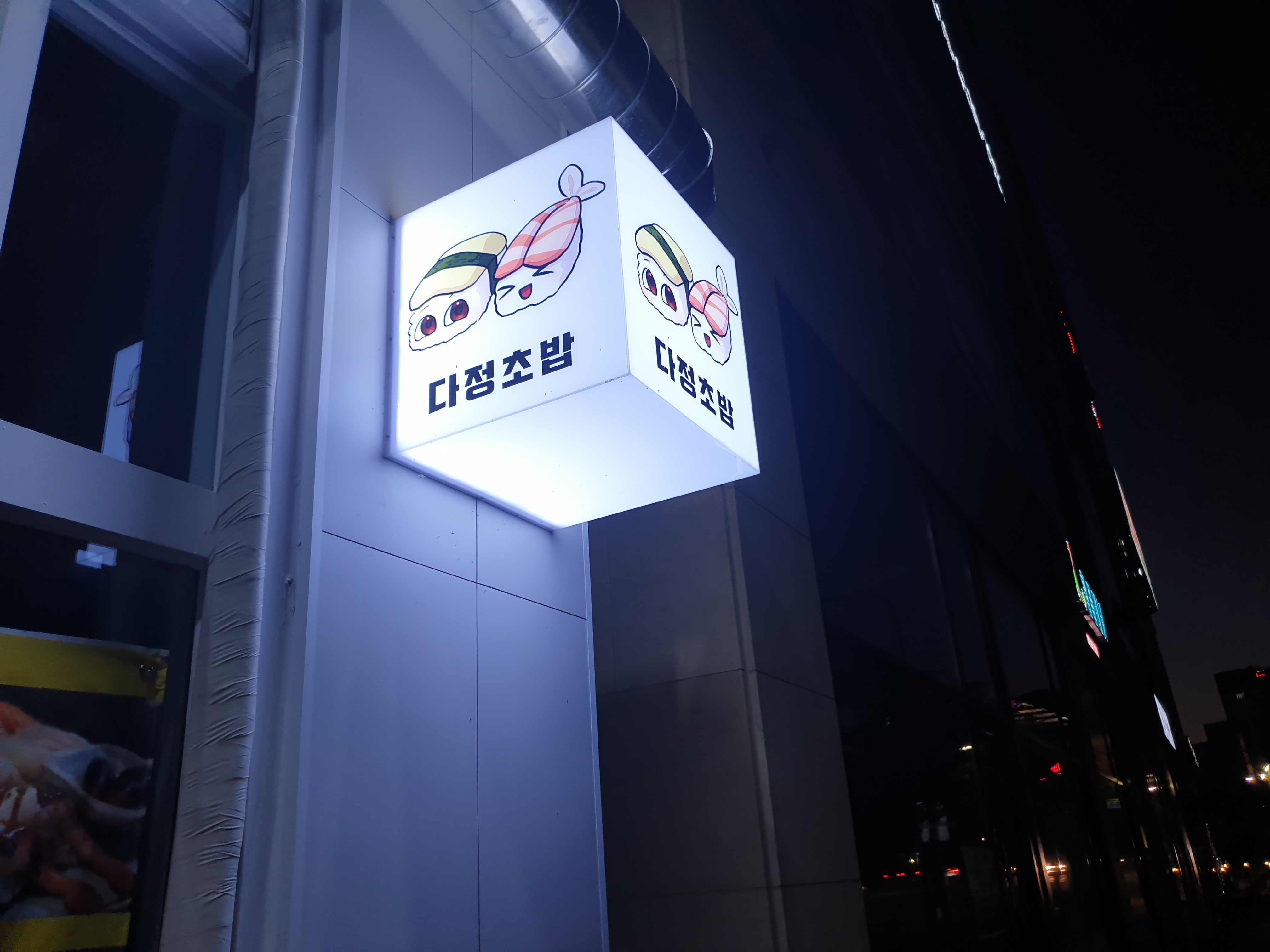 다정초밥