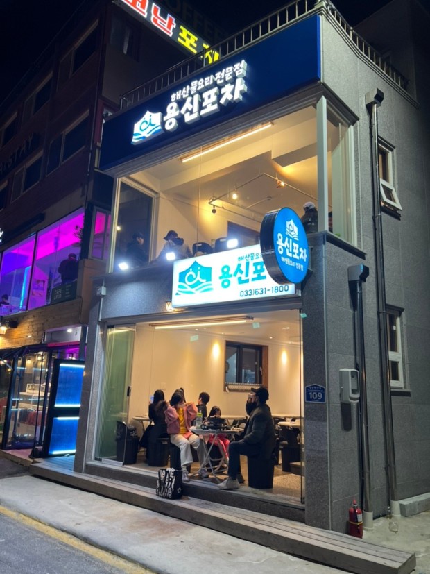 용신포차