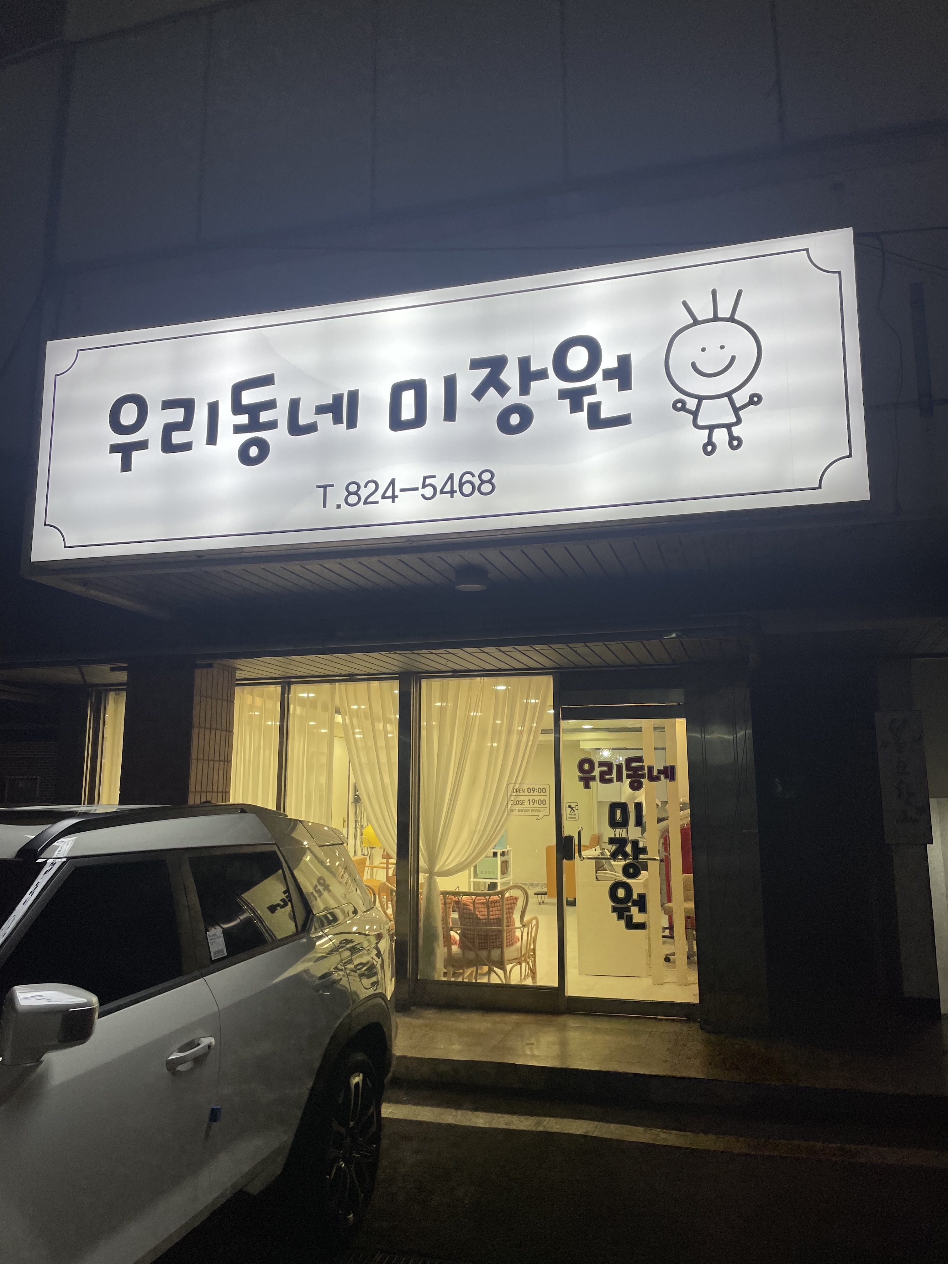 우리동네미장원