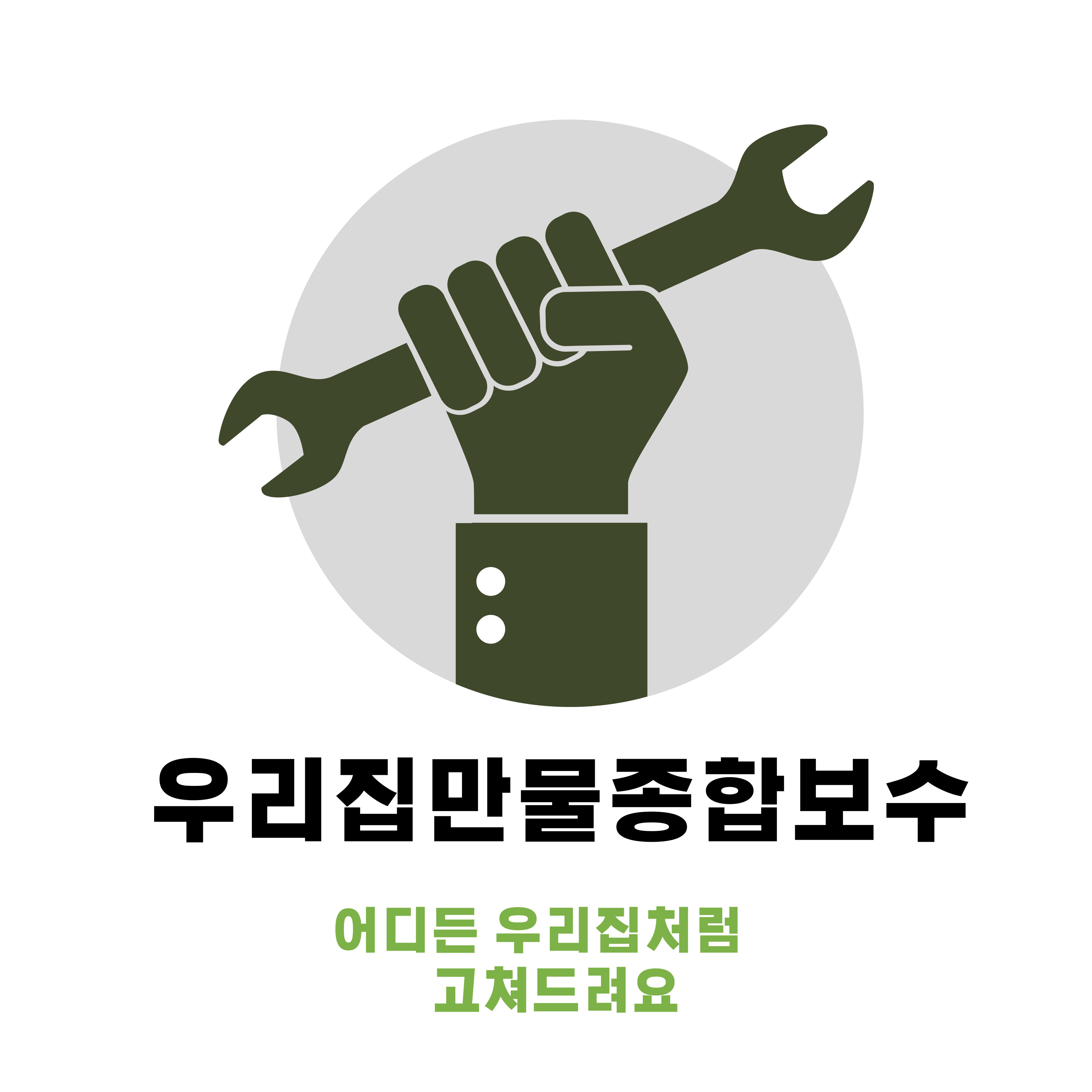우리집만물종합보수
