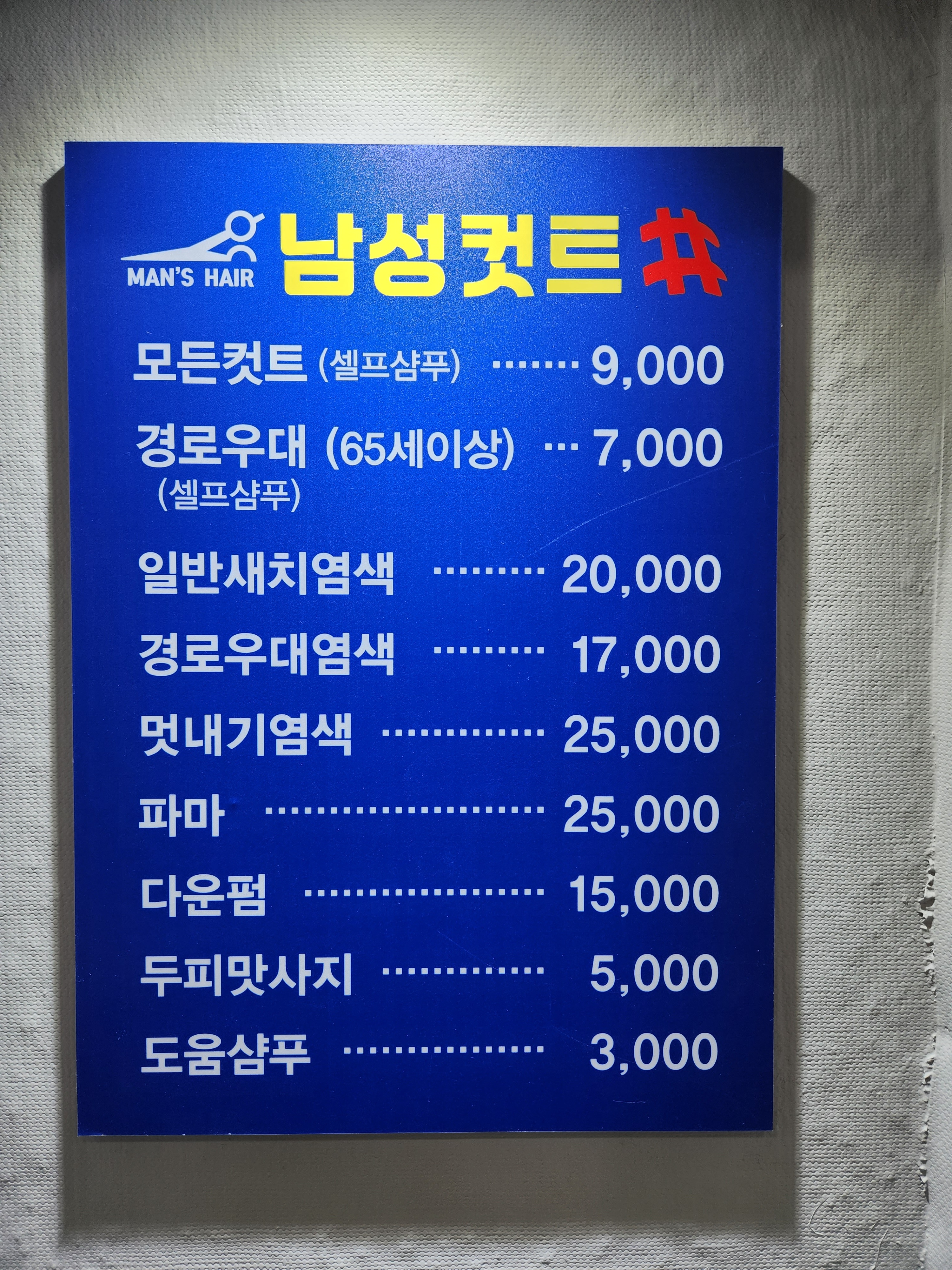 남성컷트샵