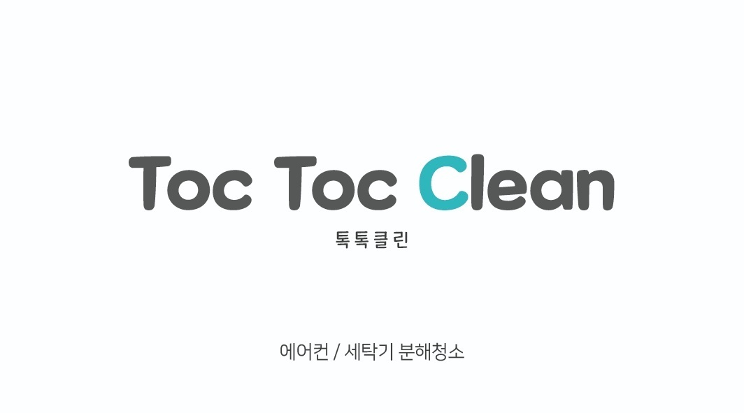 톡톡클린