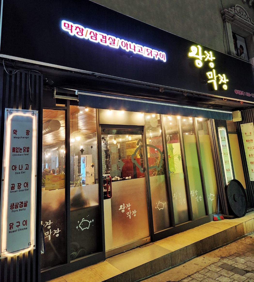 왕창막창