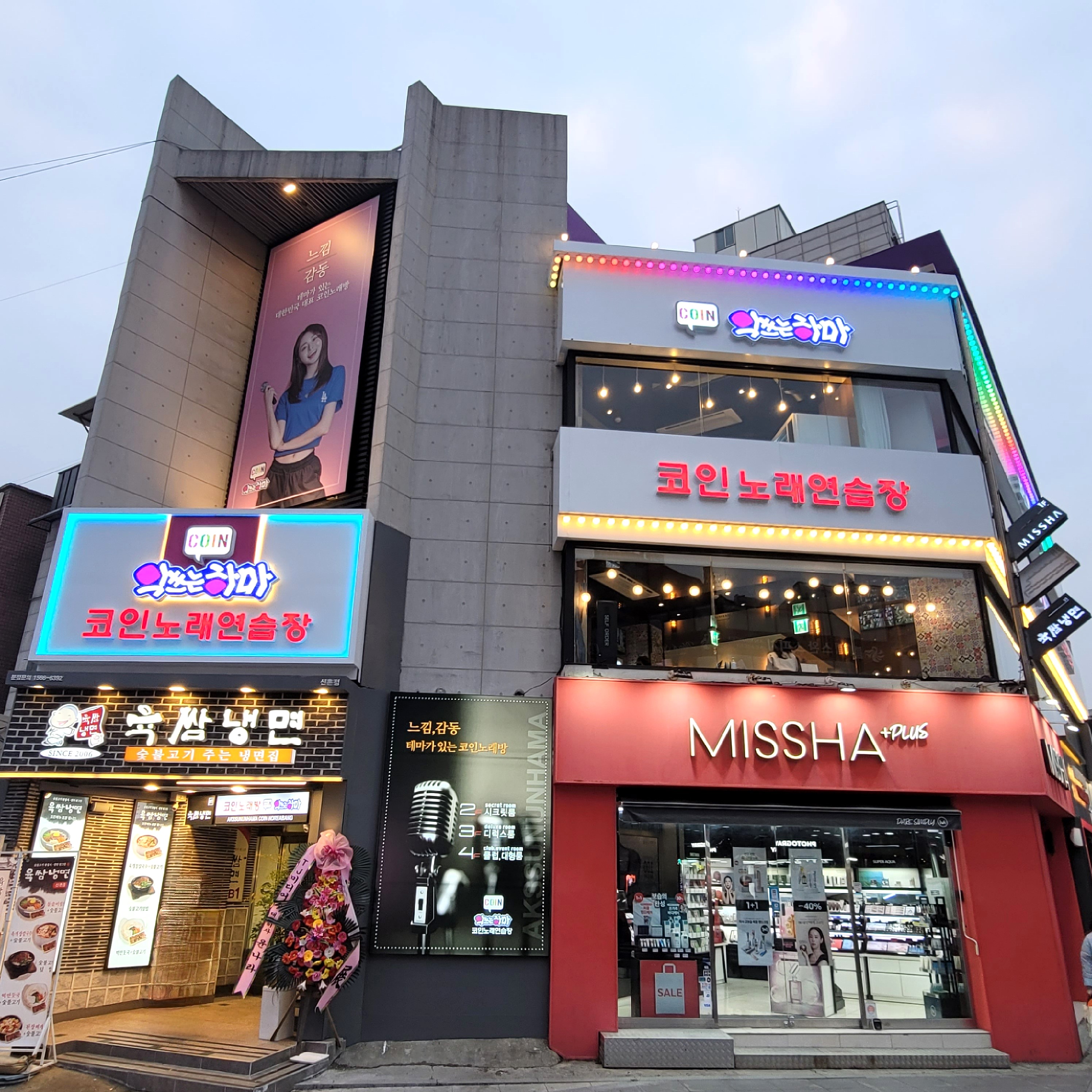 악쓰는하마코인노래연습장 신촌점