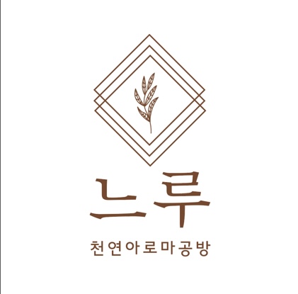 느루