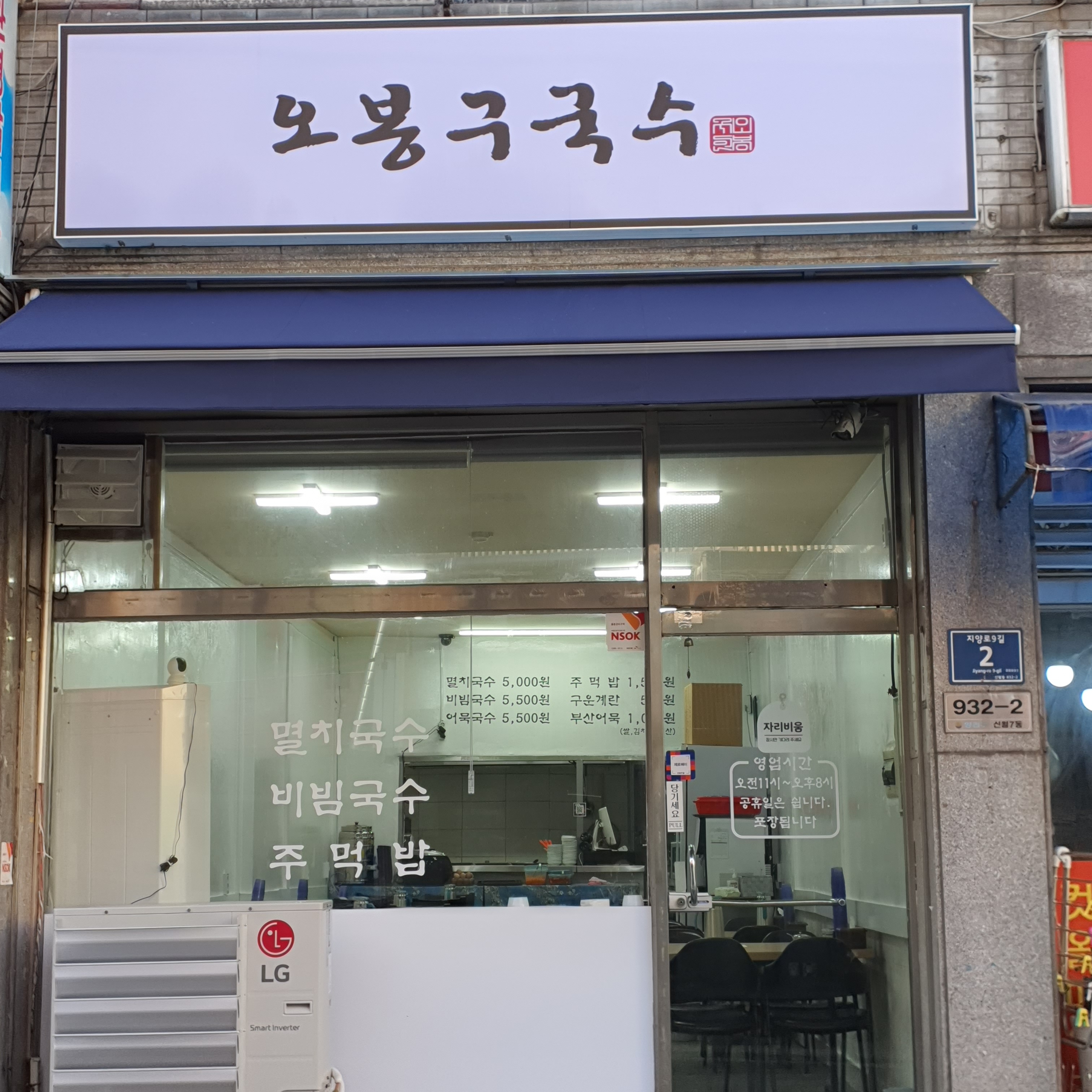 오봉구국수