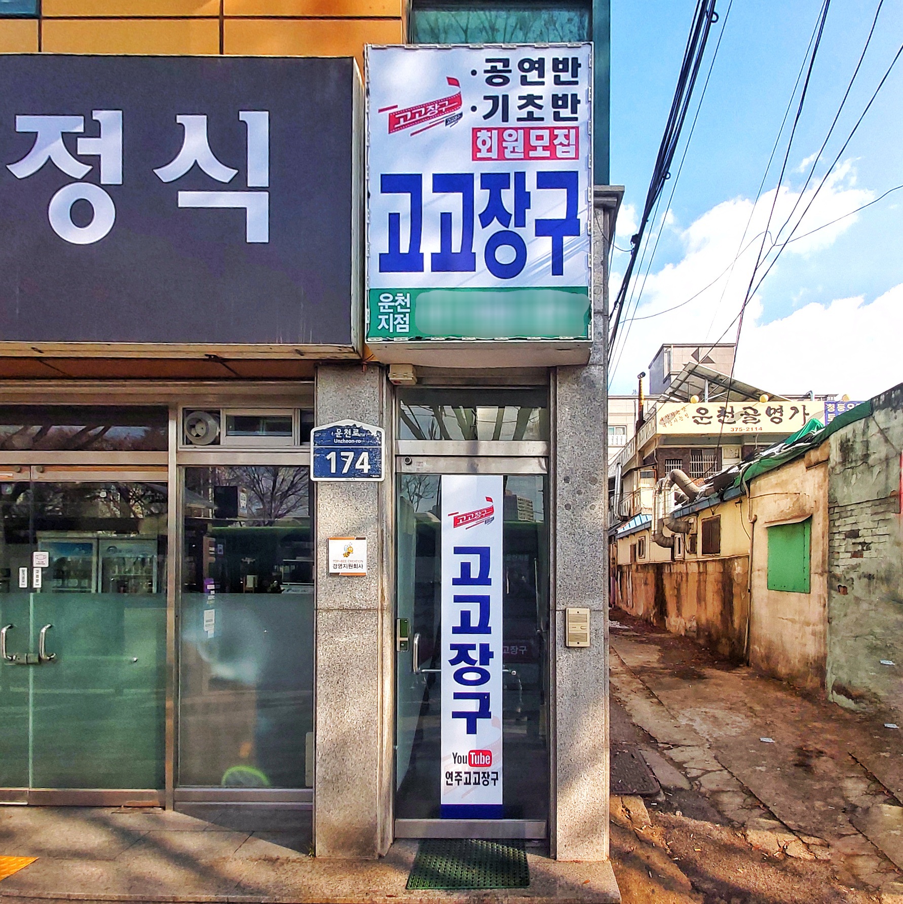고고장구 운천지점