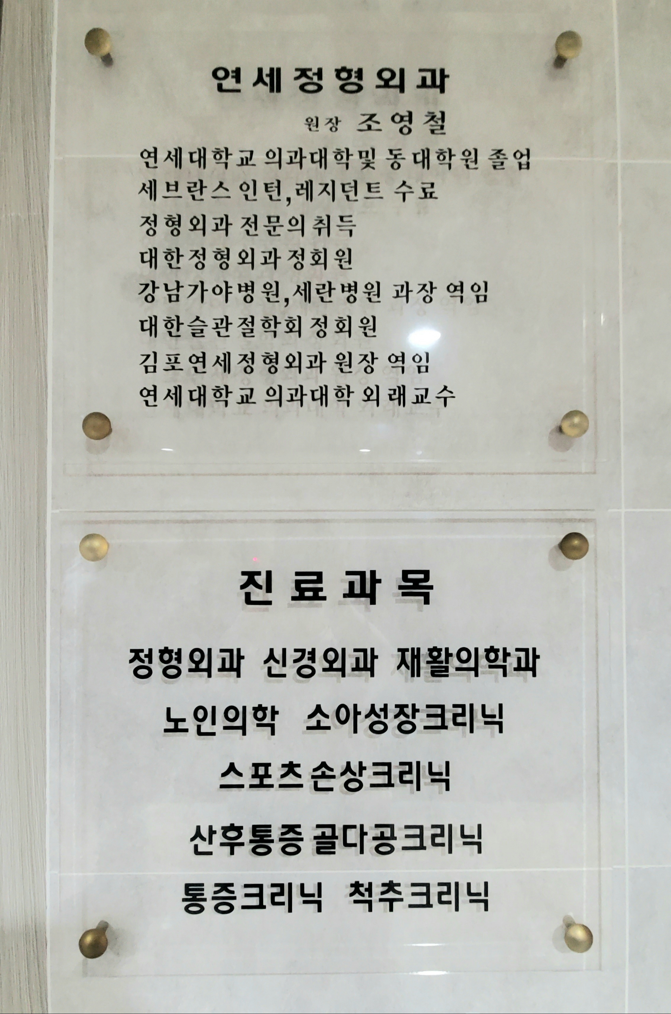 원당연세정형외과의원