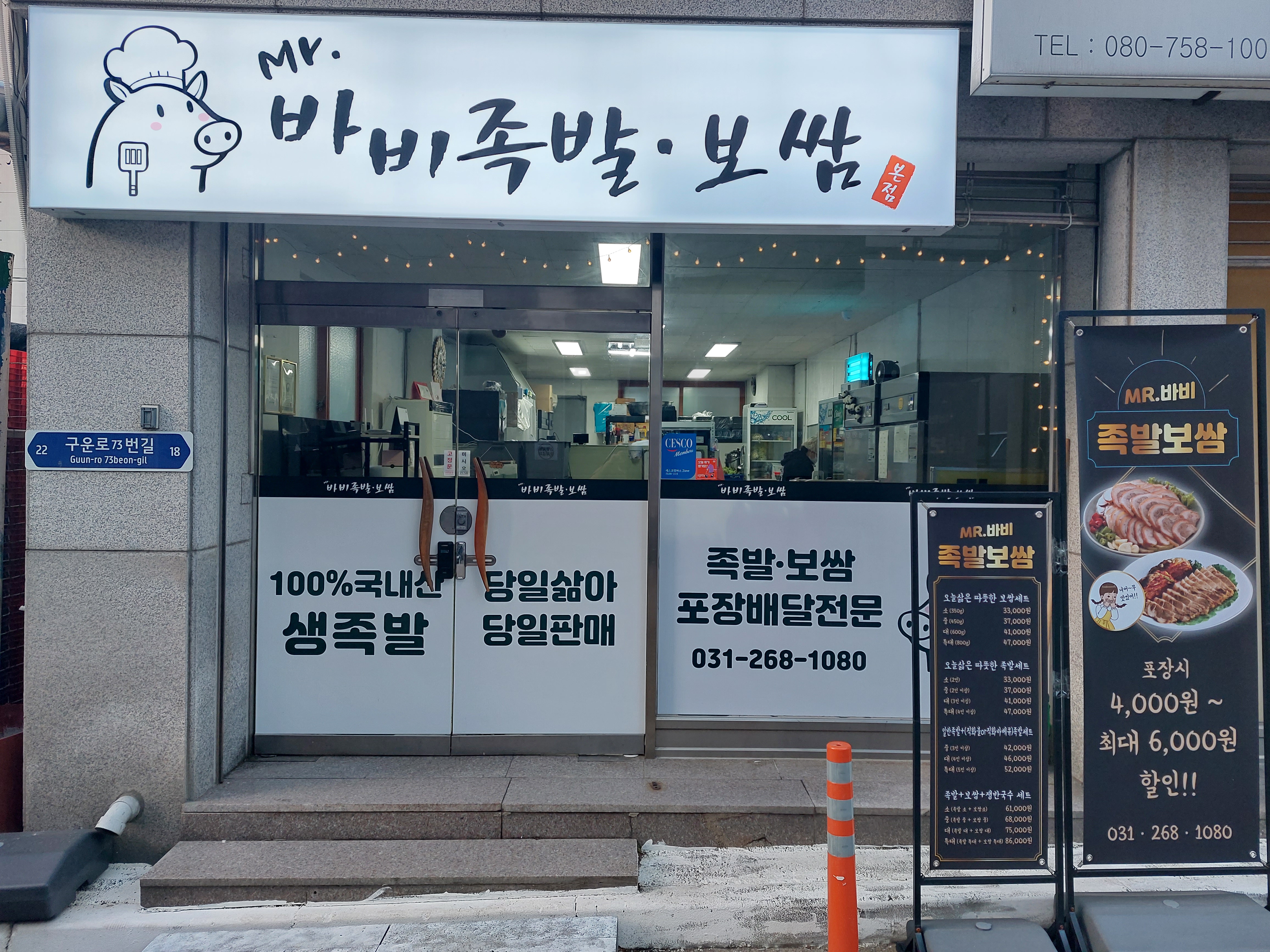 미스터바비족발본점