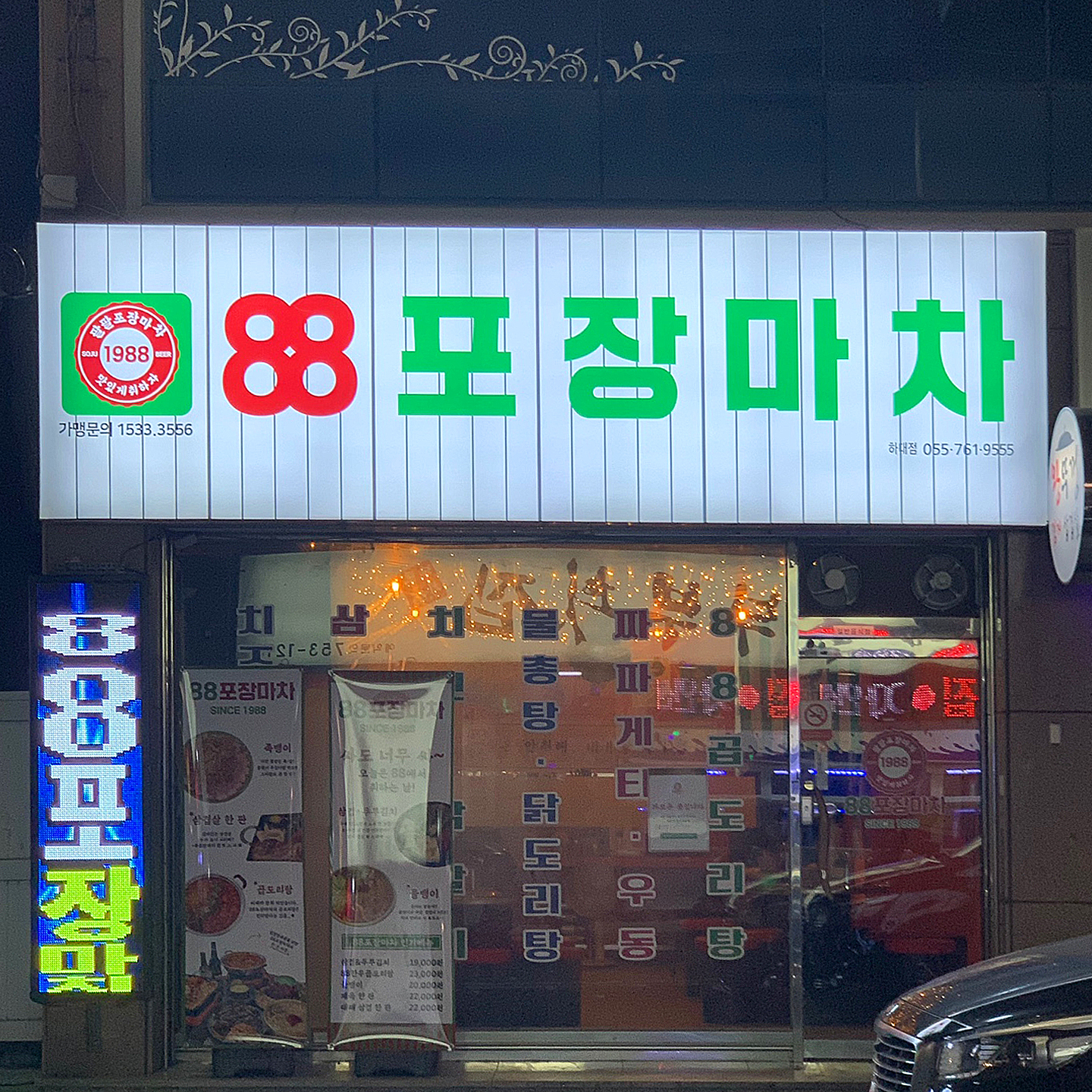 88포장마차 진주하대점