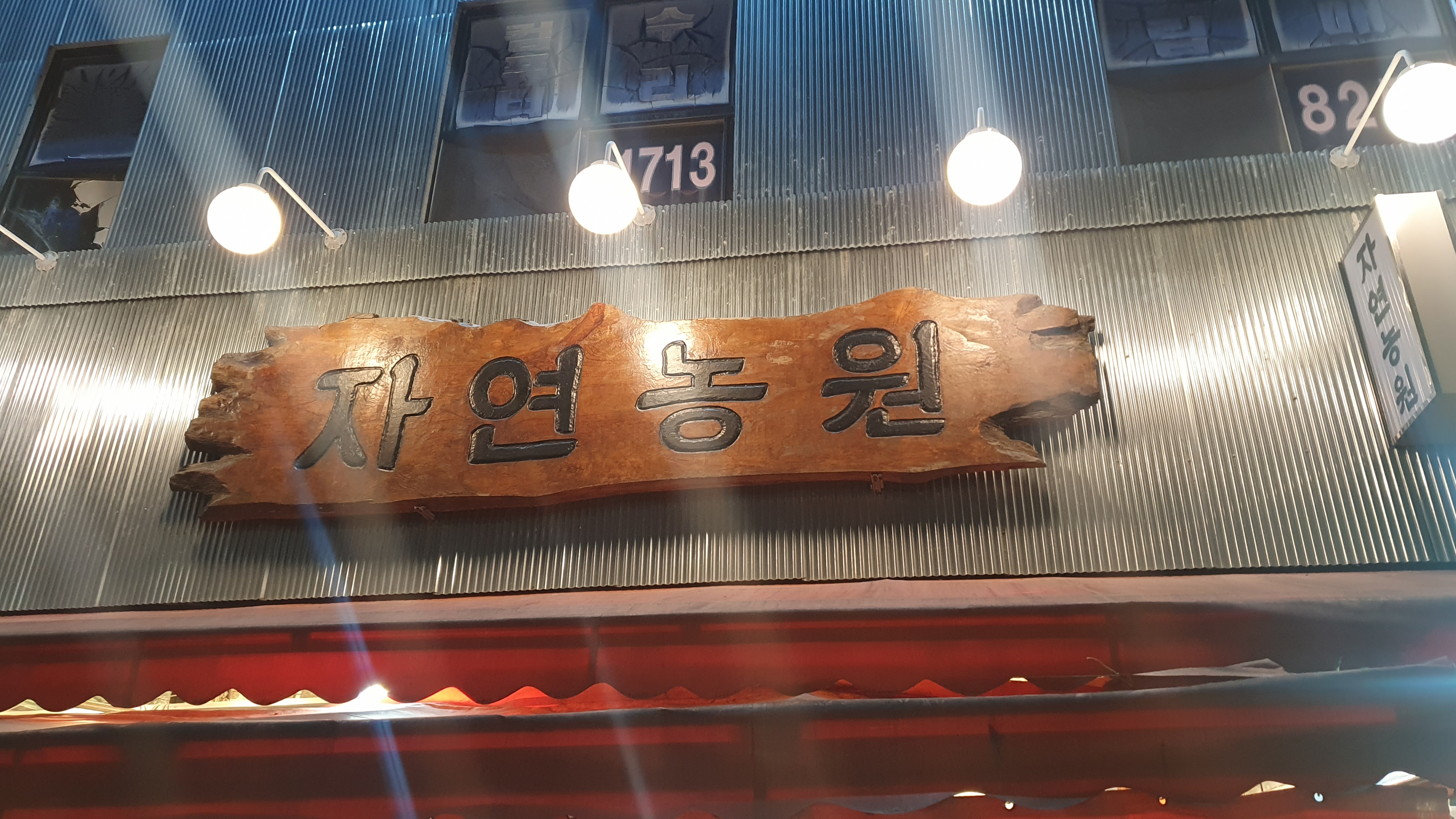 자연농원 천안역점