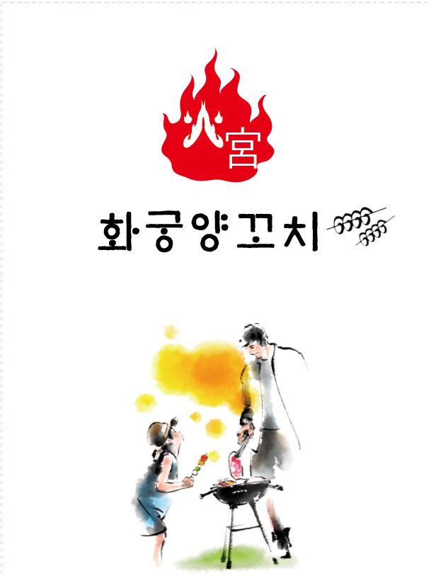 화궁양꼬치