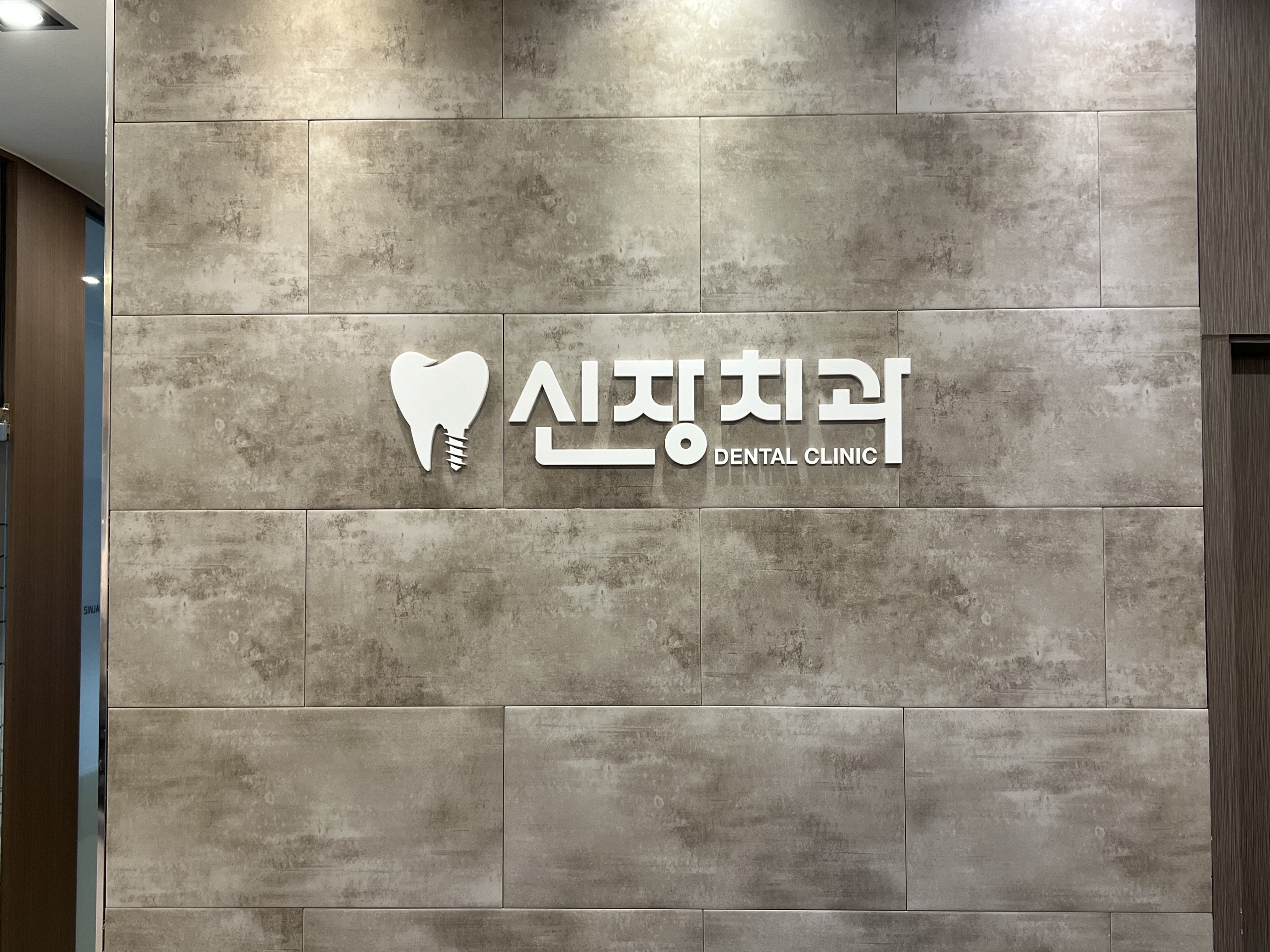 신장치과의원 대표 이미지