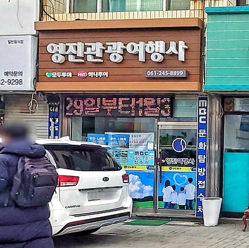 영진관광여행사