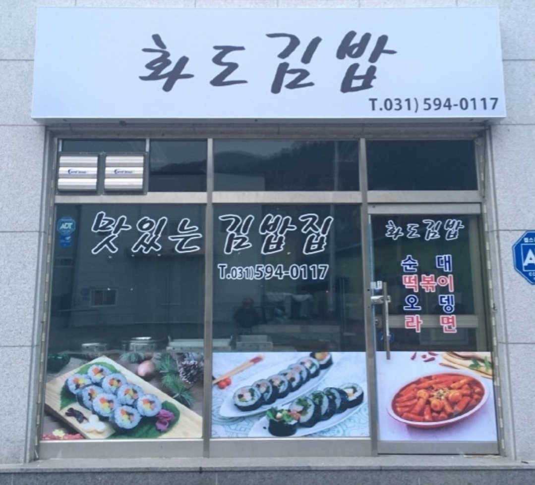 화도김밥