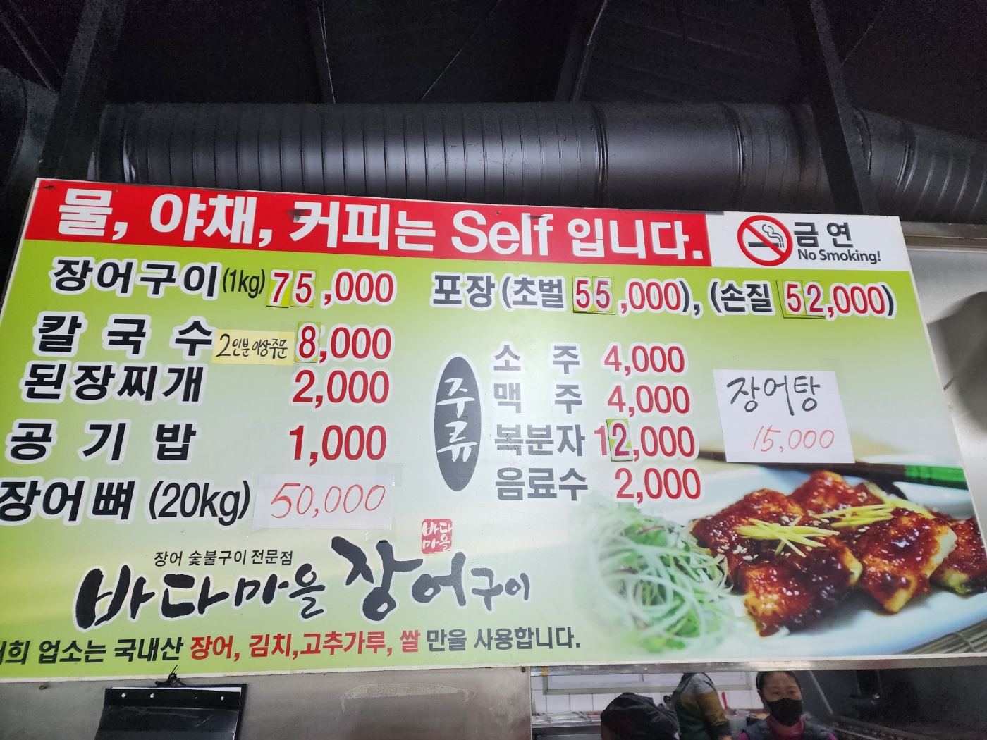 바다마을장어구이
