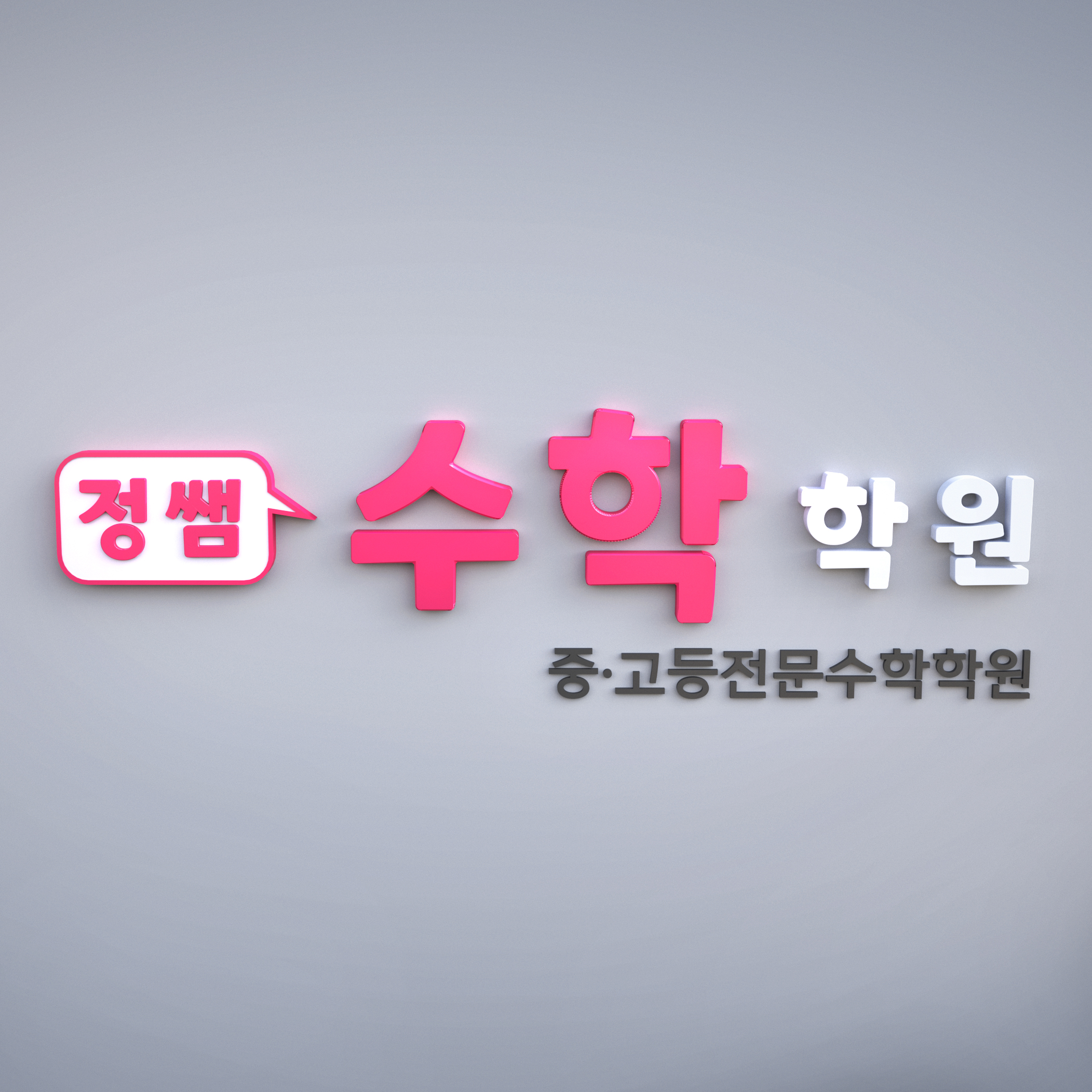 정쌤수학학원