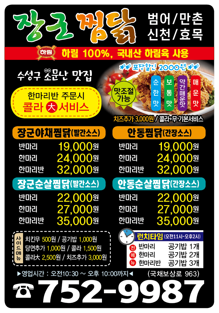 장군찜닭 수성점