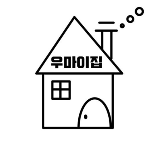 우마이집
