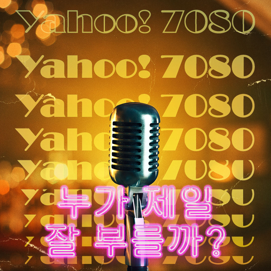 야후7080 노래타운