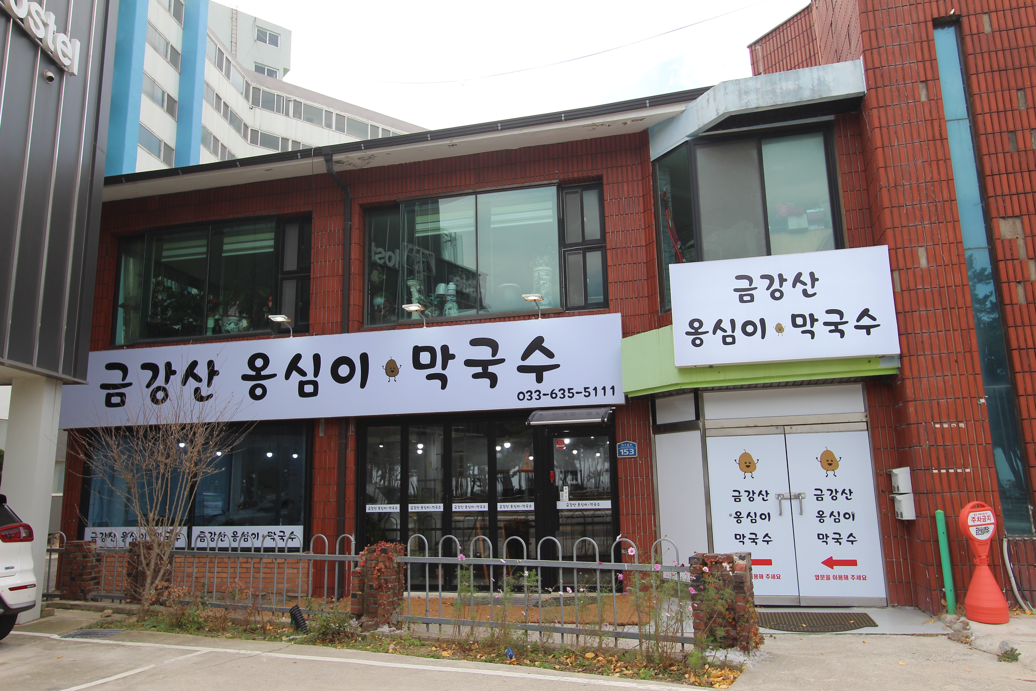 금강산옹심이막국수