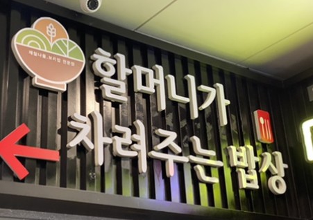 할머니가차려주는밥상 마곡발산점