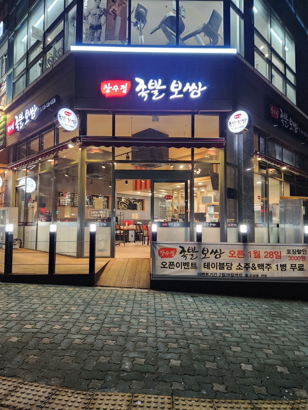 장수정족발 보쌈 삼성마을 본점