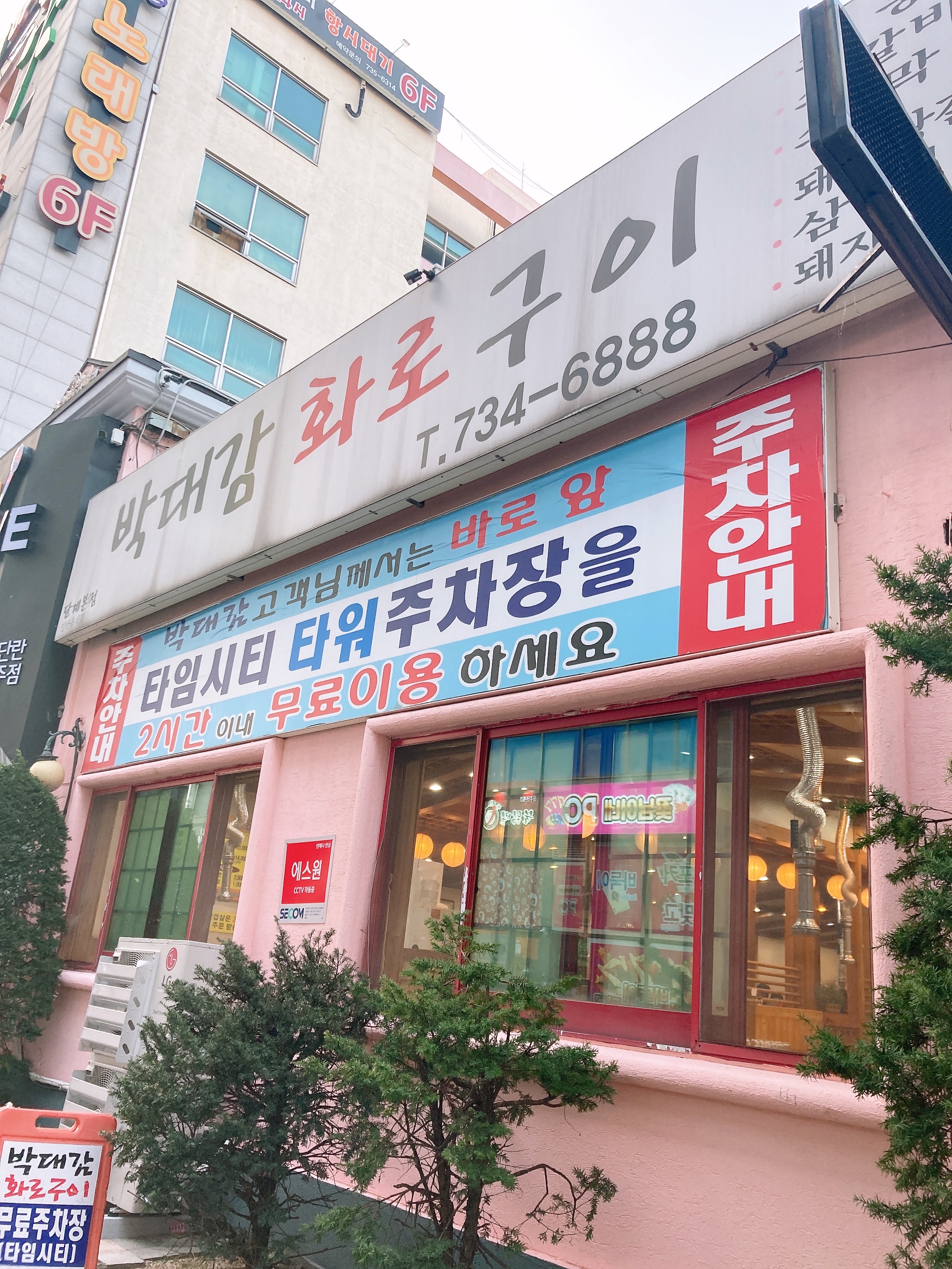 박대감화로구이 단계본점