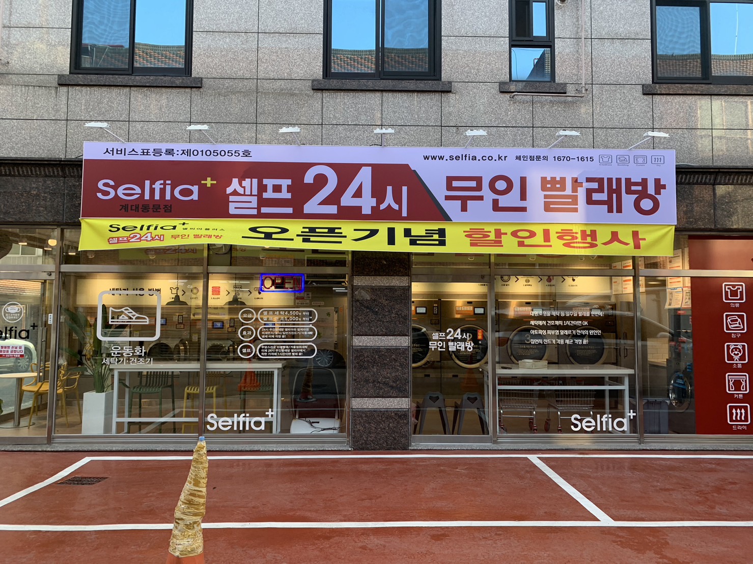 셀피아24시빨래방 계대동문점