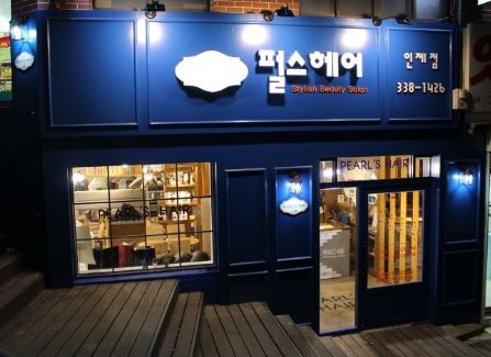 펄스헤어