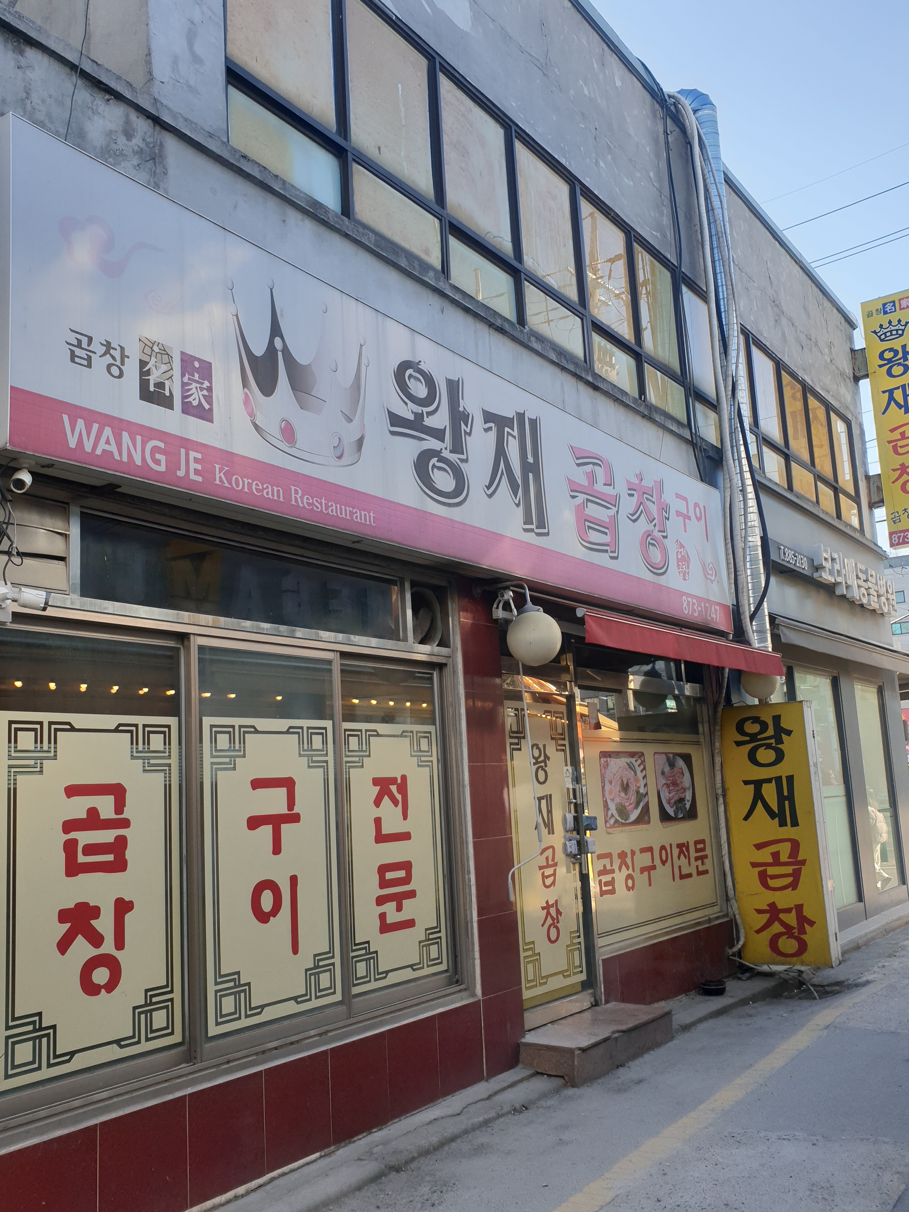 왕재곱창구이