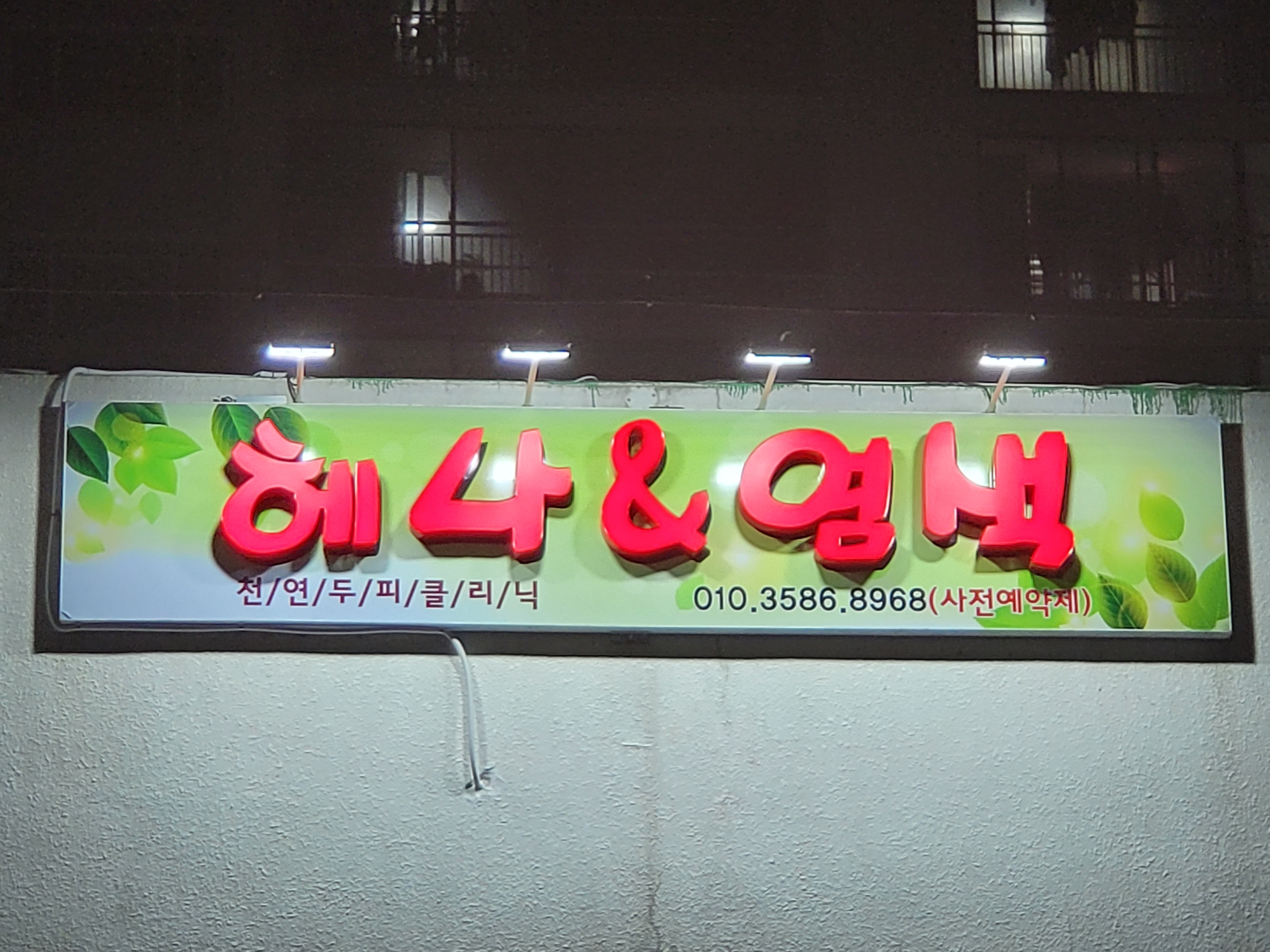헤나&염색 현대삼호점