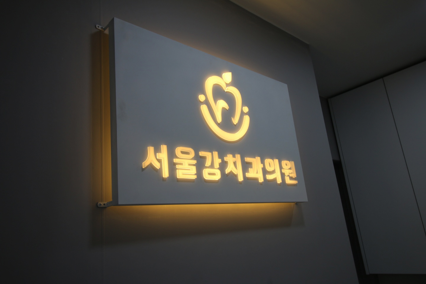 서울강치과의원 대표 이미지