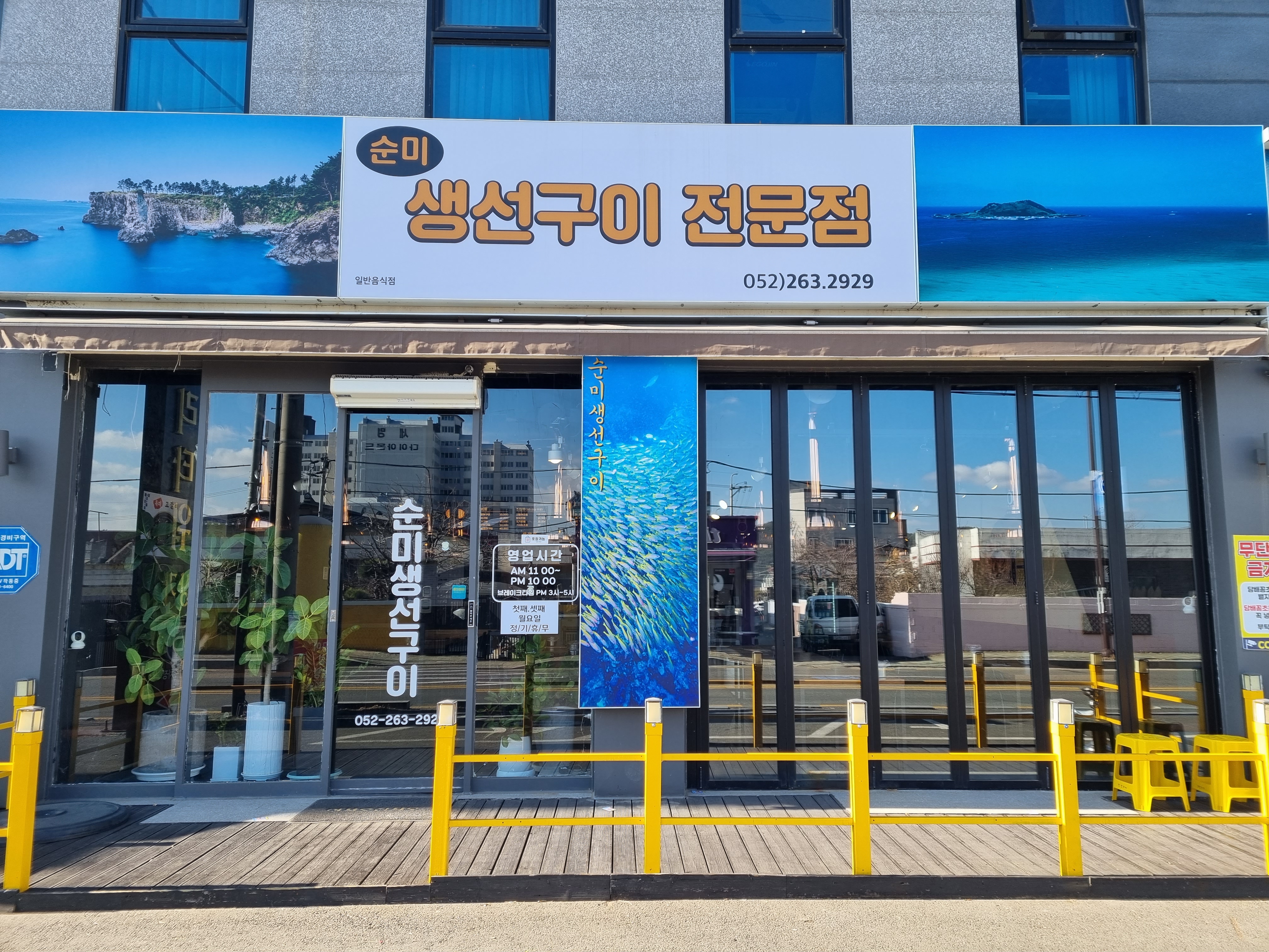 순미생선구이전문점
