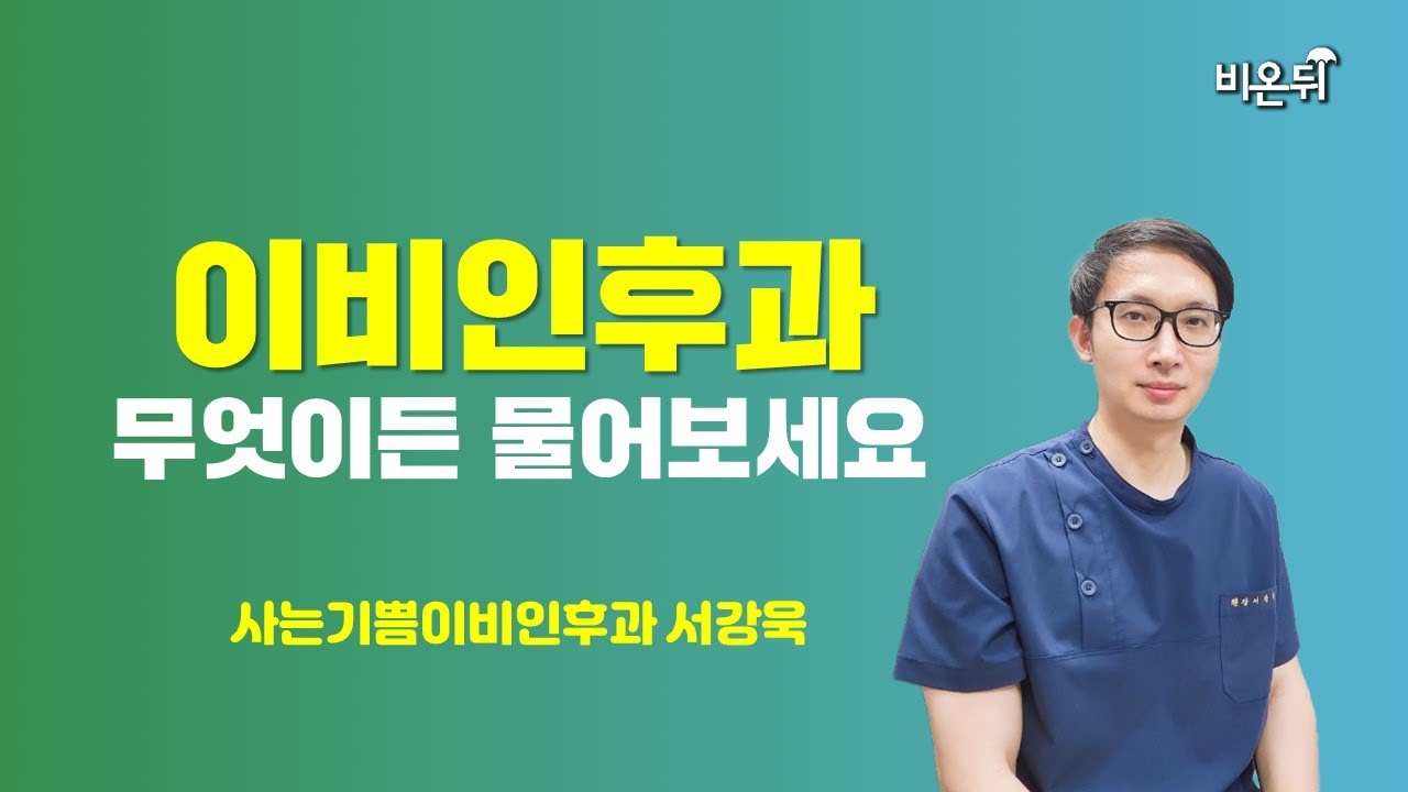 사는기쁨이비인후과의원 대표 이미지