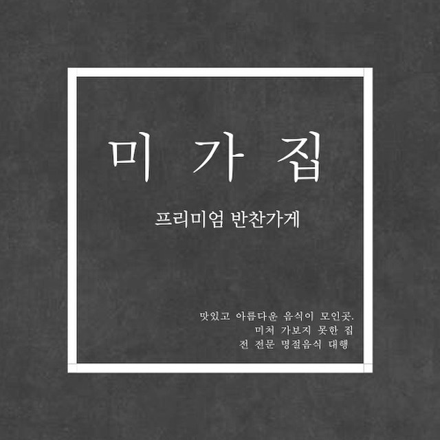 미가집 프리미엄 반찬 편집샵