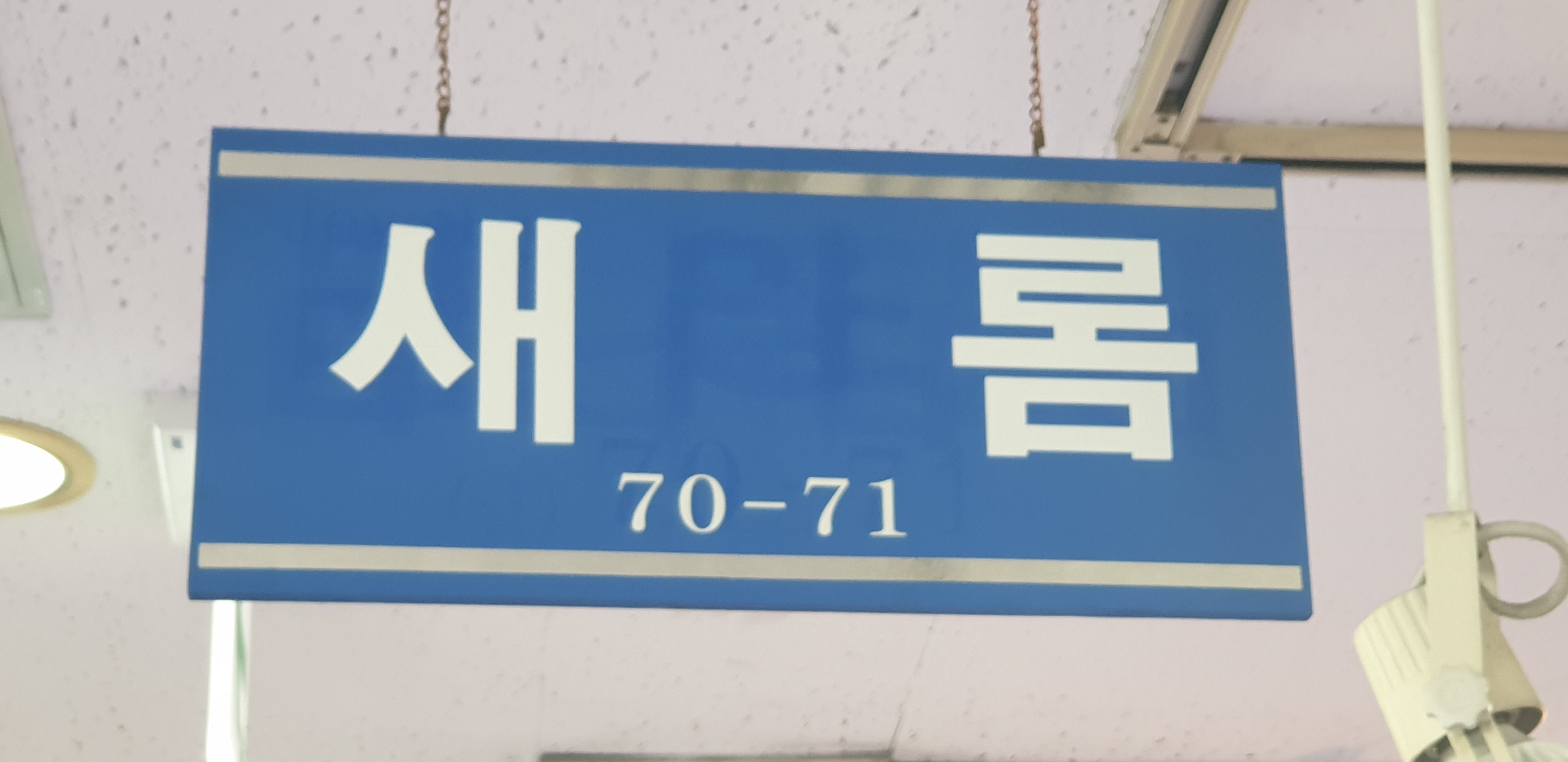 새롬