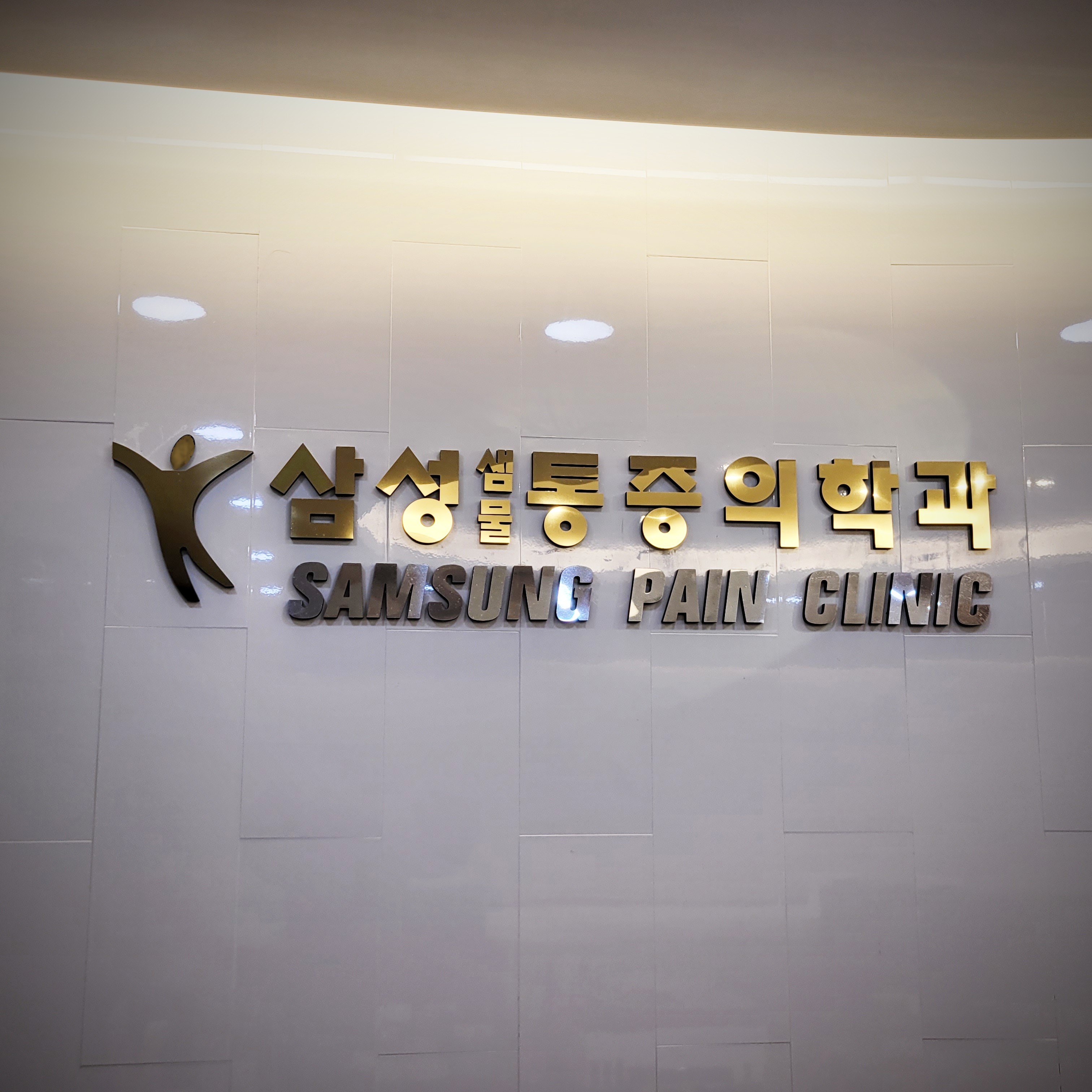 삼성샘물마취통증의학과의원