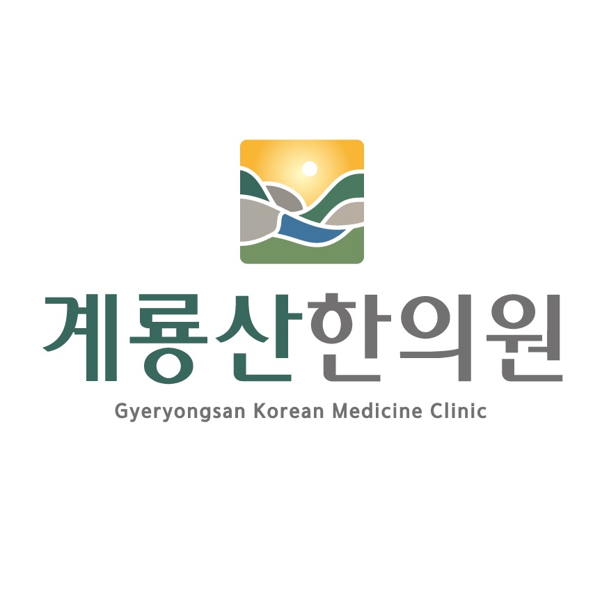 계룡산한의원