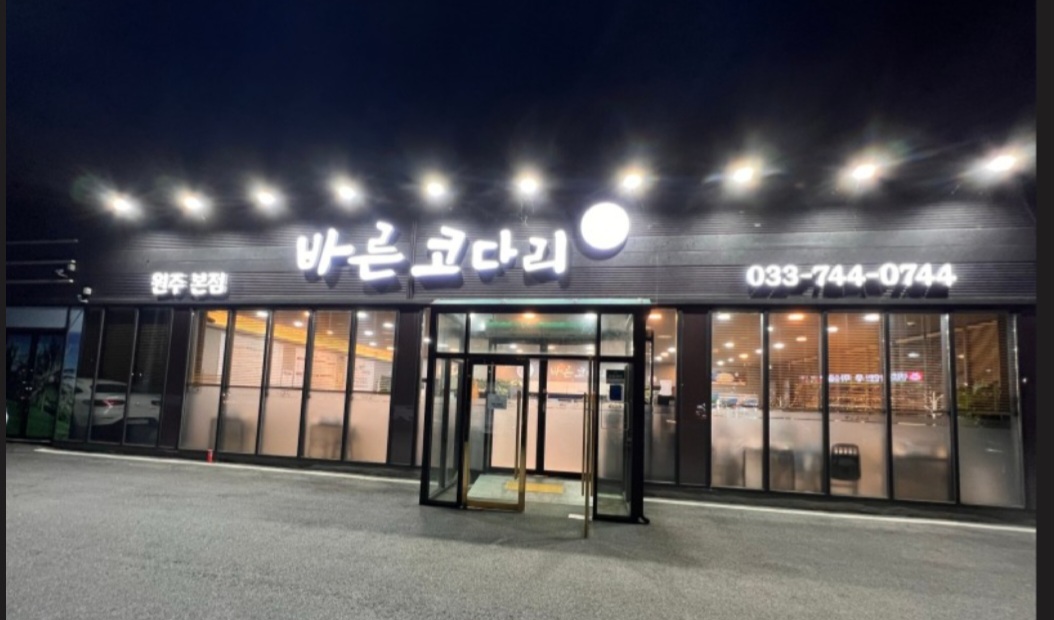 바른코다리 원주본점